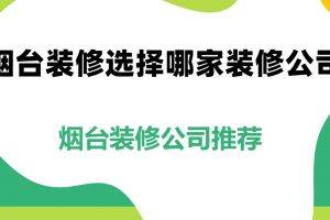 煙臺裝修公司