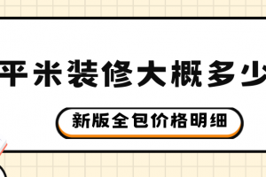 60平米裝修水電改造價格要多少