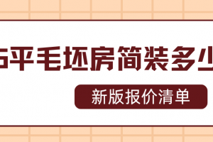毛坯房簡裝多少錢