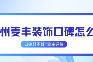 杭州頂豐裝飾怎么樣