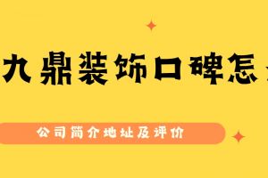 福州九鼎裝飾怎么樣