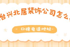 煙臺(tái)興北居裝飾好不好