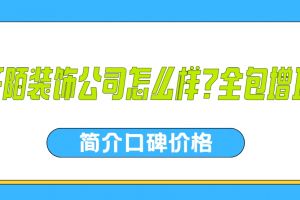 寧波阡陌裝飾公司怎么樣