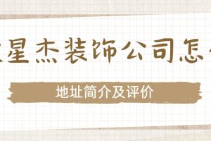 寧波十杰裝飾公司怎么樣