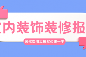成都住宅室內(nèi)裝飾裝修管理辦法