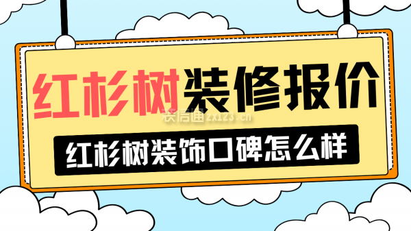 紅杉樹裝修報價 紅杉樹裝飾公司口碑怎么樣