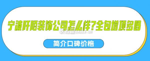 寧波阡陌裝飾公司怎么樣