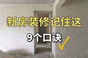 新房避坑攻略