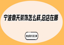 宁波鼎天装饰怎么样,总店在哪?2025地址简介及口碑