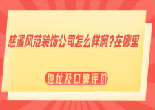 慈溪风范装饰公司怎么样啊?在哪里?2025地址及口碑评价