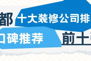 成都前十大裝修公司