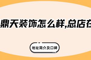 寧波鼎天裝飾公司怎么樣