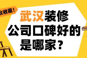 武漢的家裝公司哪家好