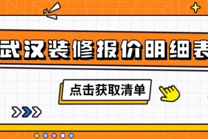 武漢裝修要多少錢