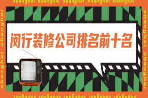 上海閔行裝潢公司