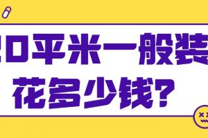 別墅裝修一般多少錢一平米