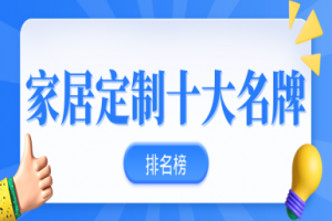 定制家居品牌