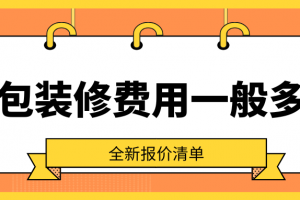 一般全包裝修費(fèi)用