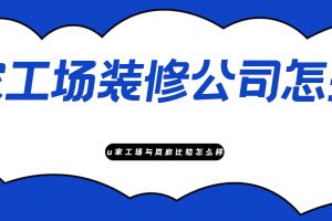 硬裝修公司怎么樣