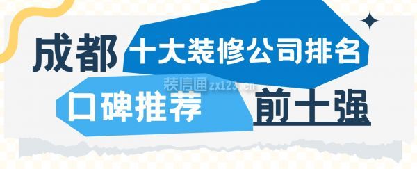 成都十大裝修公司排名，成都裝修公司排名