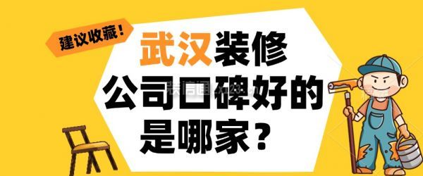 武漢裝修公司口碑好的是哪家