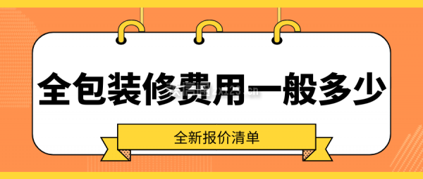 全包裝修費用一般多少(全新報價清單)