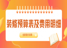 2025裝修預(yù)算表及費(fèi)用明細(xì)(全新完整清單)