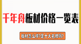 2025千年舟板材價格一覽表 千年舟板材怎么樣?是十大品牌嗎?