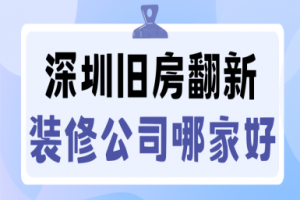 ?？谂f房裝修哪家公司好