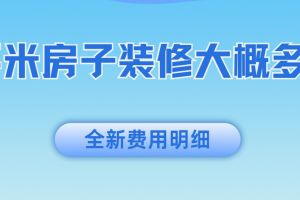 125平米新房裝修報價