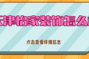 吉安家裝公司電話