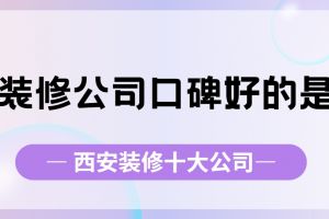 南京裝修大公司