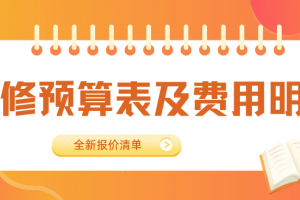 武漢裝修費用預算表