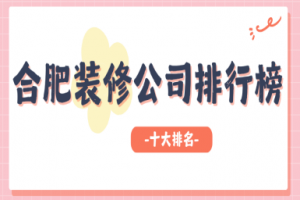 合肥裝修公司十強