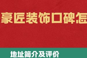 西安匠才裝飾怎么樣