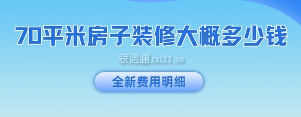 70平米房子裝修大概多少錢