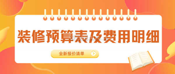 裝修預算表及費用明細(全新完整清單)