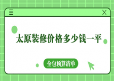 太原裝修價(jià)格多少錢一平(2025全包預(yù)算清單)