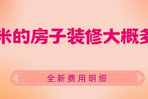 150平米的房子裝飾要多少錢