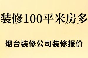 煙臺裝修日記