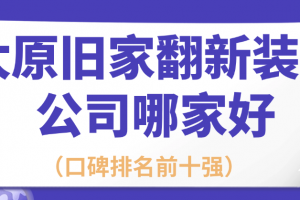 太原舊家翻新公司推薦