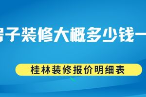 新房裝修大概多少錢一平方