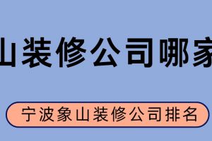 裝修排名寧波