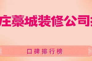 2015青島裝修公司口碑排行榜