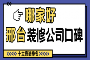 邢臺(tái)裝修公司哪家便宜