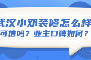 裝修怎么樣武漢