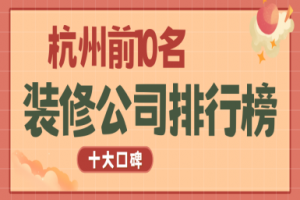 杭州10大裝修公司