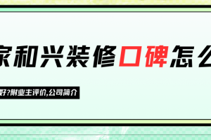 天地一家裝修公司怎么樣