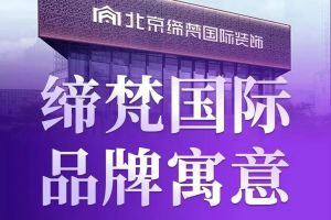 北京梵克裝飾公司
