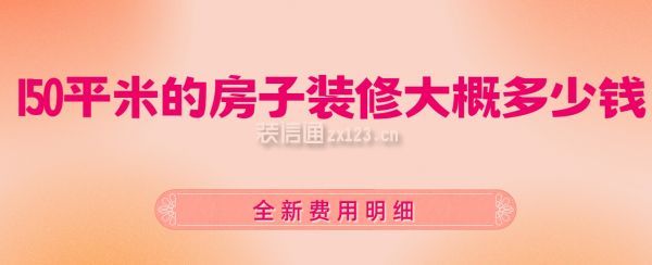 150平米的房子裝修大概多少錢